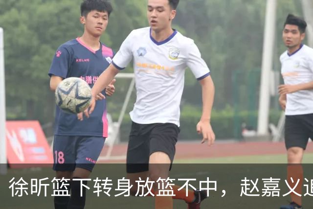 徐昕篮下转身放篮不中，赵嘉义追身三分投进北控反超广州1分